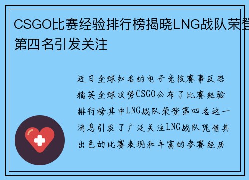 CSGO比赛经验排行榜揭晓LNG战队荣登第四名引发关注