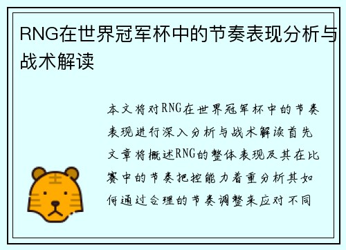 RNG在世界冠军杯中的节奏表现分析与战术解读