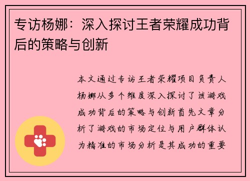专访杨娜：深入探讨王者荣耀成功背后的策略与创新