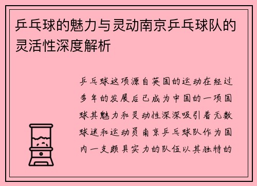 乒乓球的魅力与灵动南京乒乓球队的灵活性深度解析