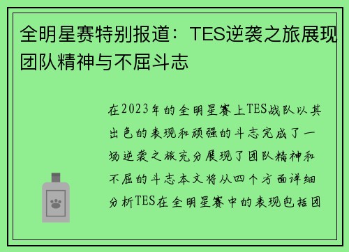 全明星赛特别报道：TES逆袭之旅展现团队精神与不屈斗志