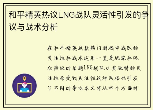 和平精英热议LNG战队灵活性引发的争议与战术分析
