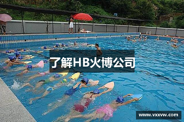 了解HB火博公司